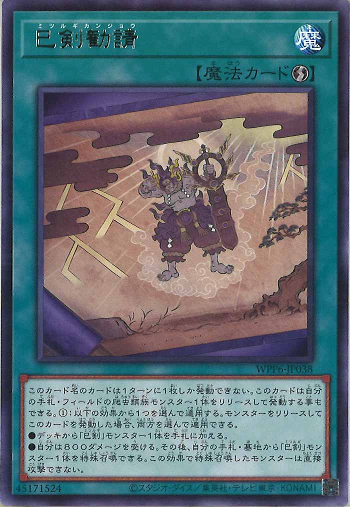 [WPP6]巳剣勧請(レア)WPP6-JP038