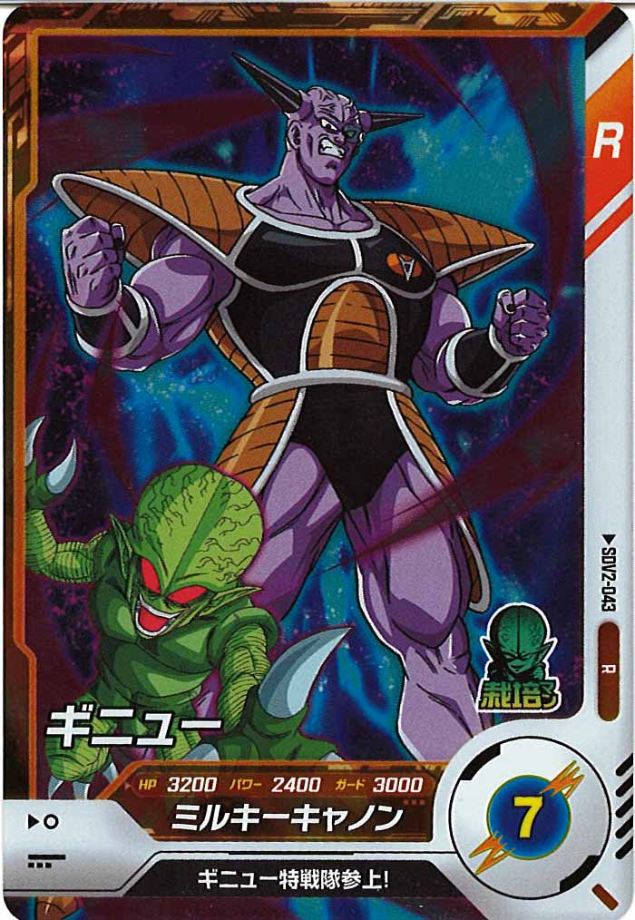 [DB_SDV2]ギニュー【R】SDV2-043