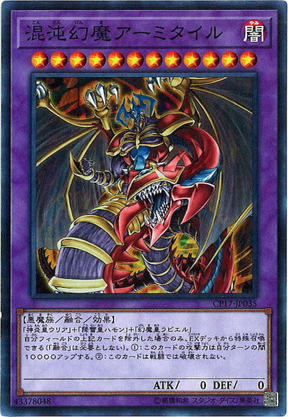 [CP17]混沌幻魔アーミタイル(ノーマル)CP17-JP035