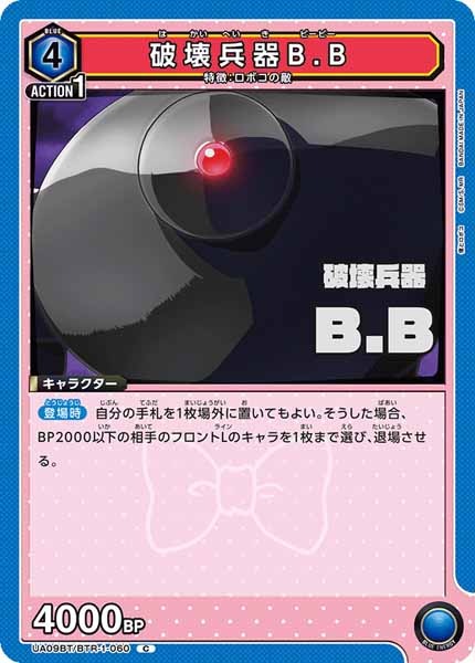 [UA09-BT]破壊兵器B.B【C】UA09BT/BTR-1-060