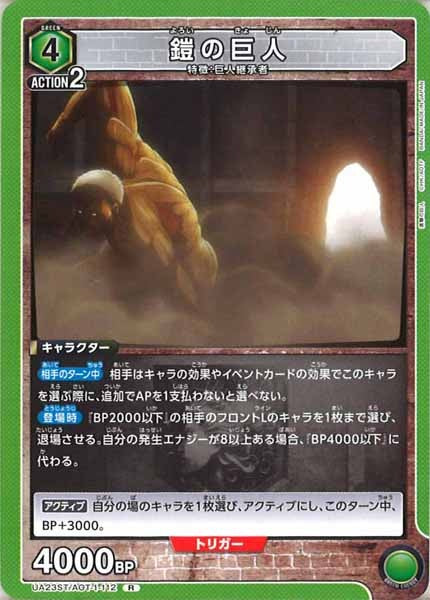 [UA23-ST]鎧の巨人【R】UA23ST/AOT-1-112
