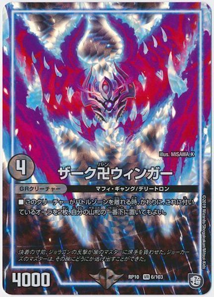 [DMRP-10]ザーク卍ウィンガー【VR】6/103