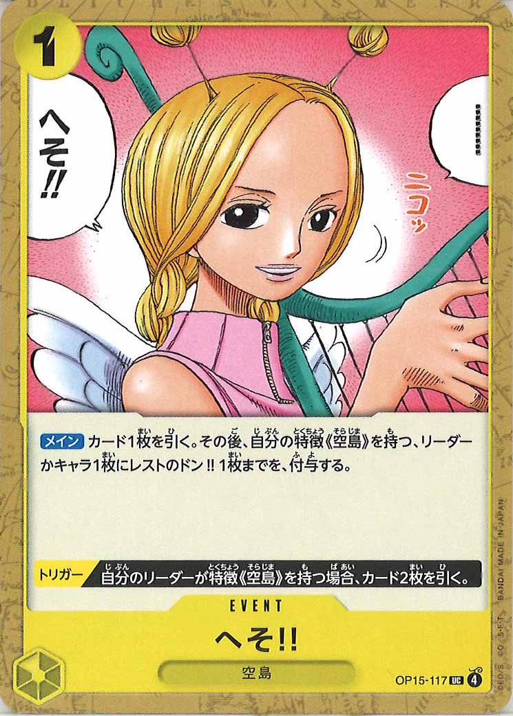 [OP_OP-15]へそ!!【UC】OP15-117