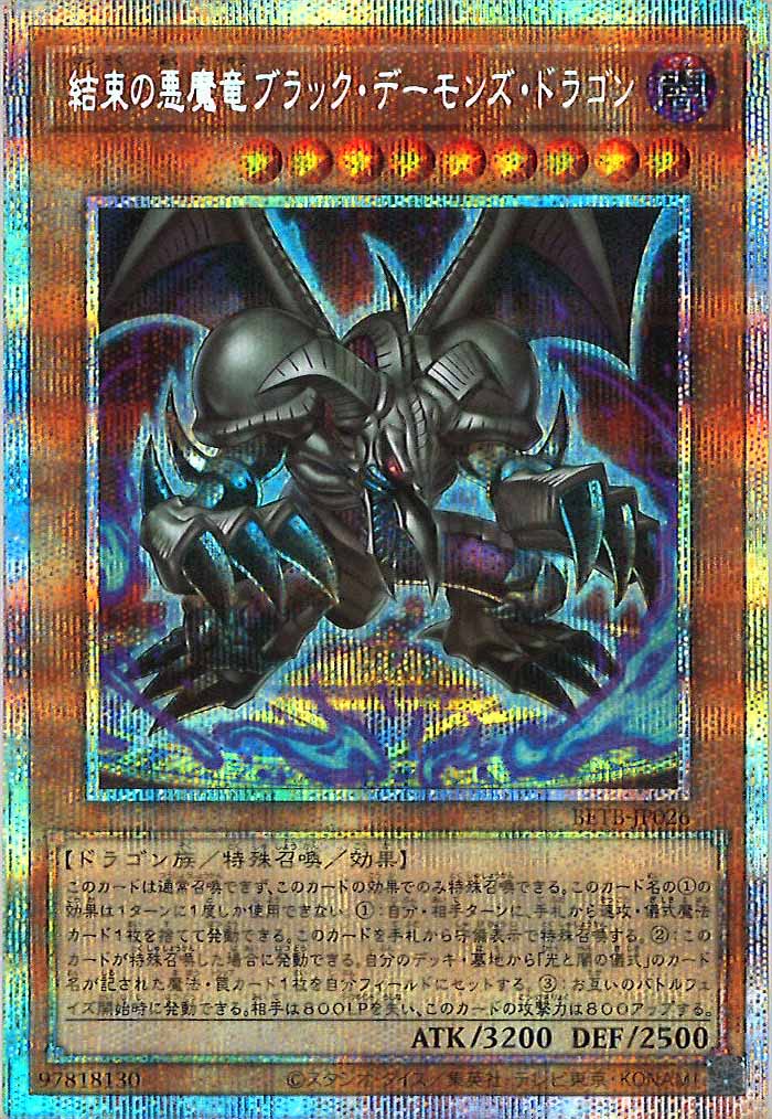 BETB]結束の悪魔竜ブラック・デーモンズ・ドラゴン【プリズマティック
