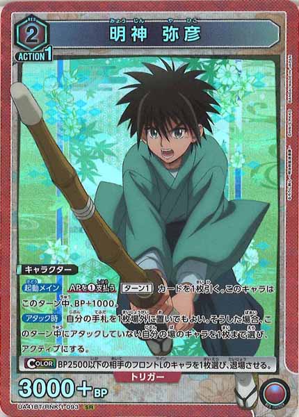 [UA41-BT]明神 弥彦【SR】UA41BT/RNK-1-093