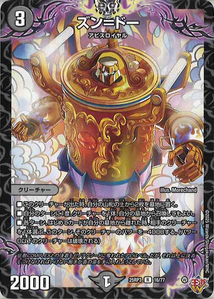 [DM25-RP3]ズン＝ドー【R】16/77