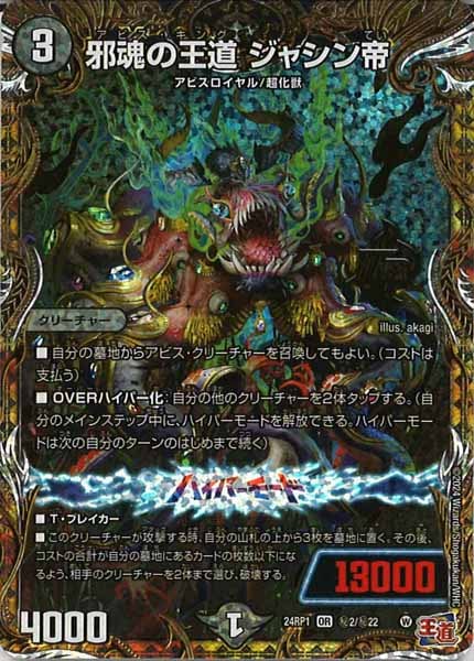 [DM24-RP1]邪魂の王道 ジャシン帝【SE】秘2/秘22