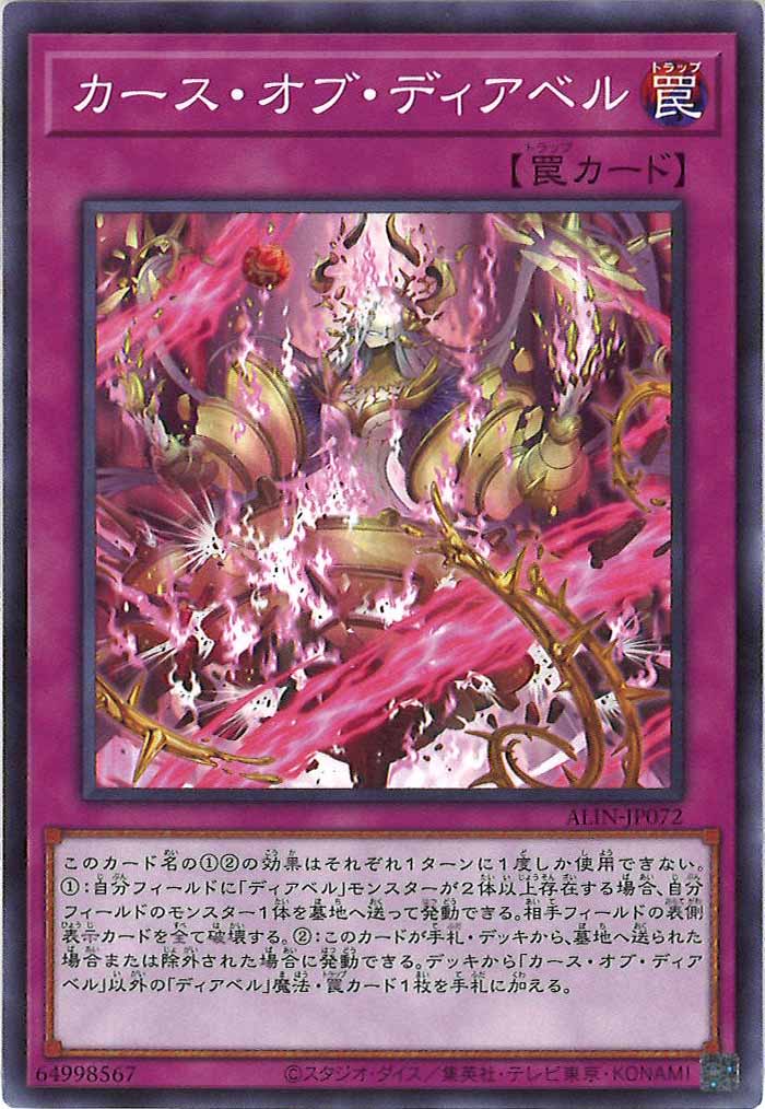 [ALIN]カース・オブ・ディアベル(ノーマル)ALIN-JP072