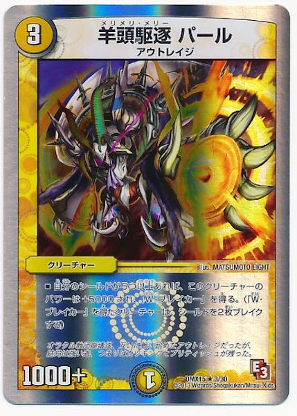 [DMX-15]羊頭駆逐 パール【R】3/30