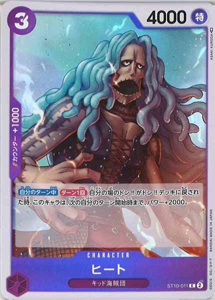 [OP_ST-10]ヒート(ホイル仕様)【C】ST10-011