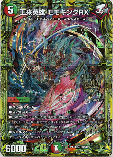 [DMRP-17]王来英雄 モモキングRX【20thSPR】3B/20