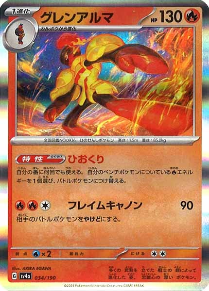 [SV4a]グレンアルマ【No Mark】034/190