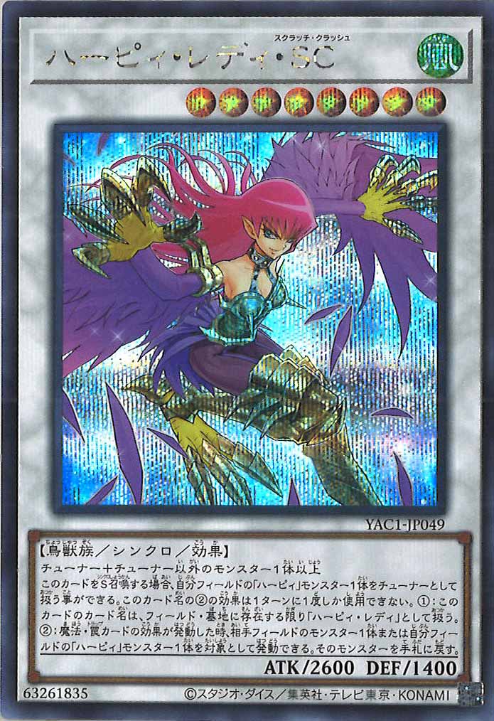 [YAC1]ハーピィ・レディ・SC【シークレットレア】YAC1-JP049