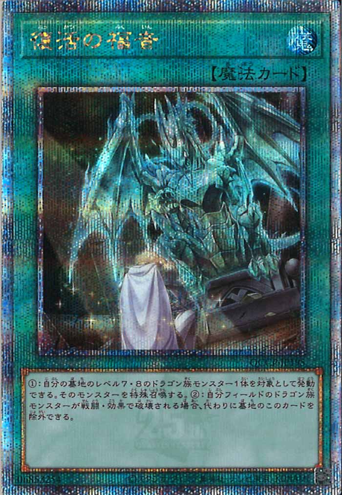 [QCCP]復活の福音(クォーターセンチュリーシークレットレア)QCCP-JP195