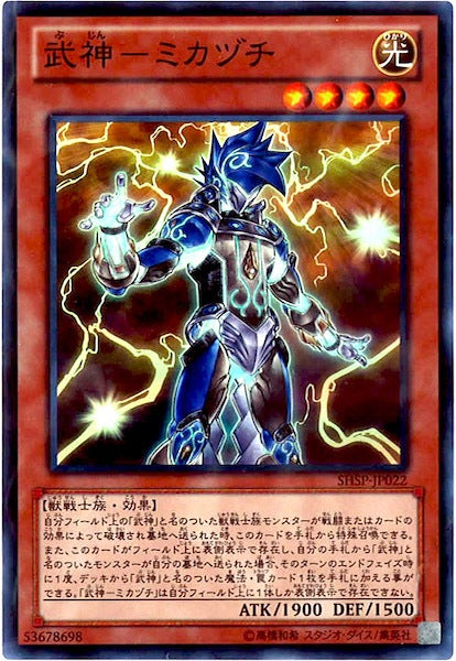 [SHSP]武神 ミカヅチ(スーパーレア)SHSP-JP022
