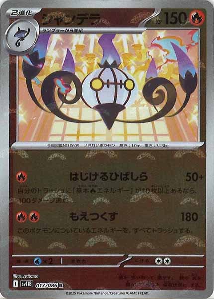 [SV11B]シャンデラ(モンスターボールミラー仕様）【R】017/086