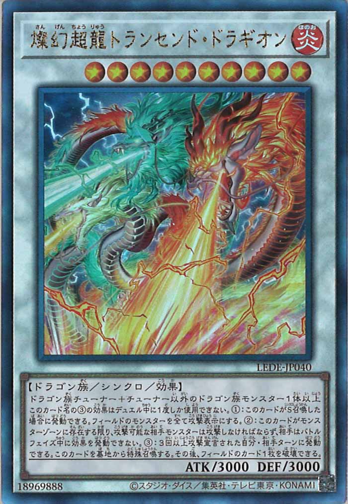 [LEDE]燦幻超龍トランセンド・ドラギオン(アルティメットレア)LEDE-JP040