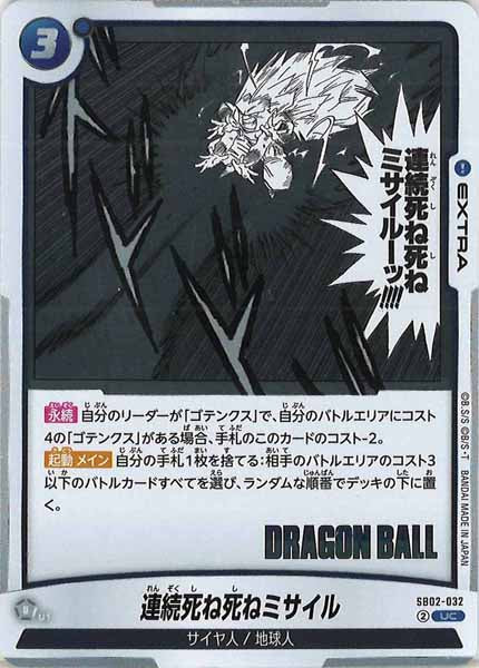 [SB02]連続死ね死ねミサイル【UC】SB02-032