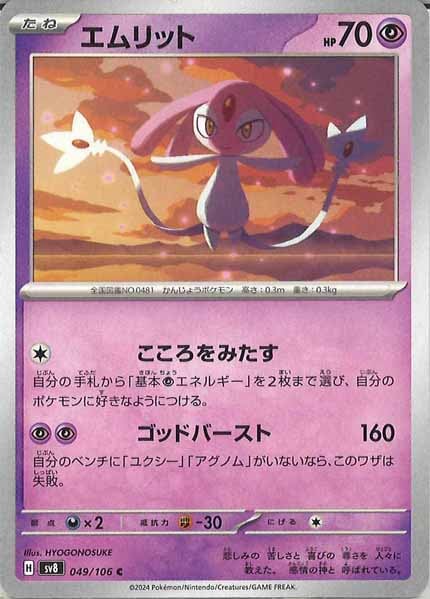 [SV8]エムリット【C】049/106
