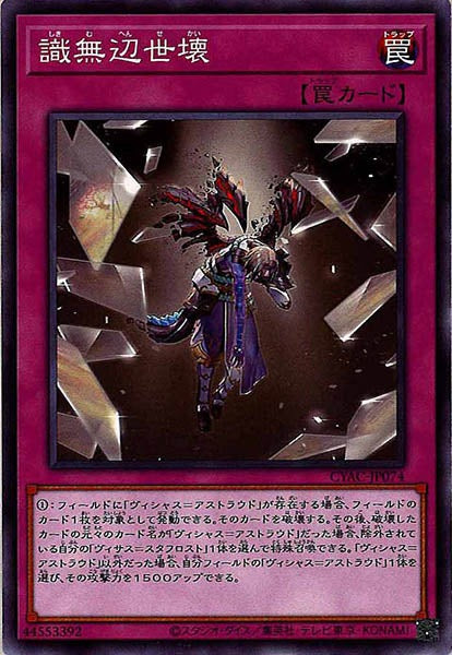 [CYAC]識無辺世壊(ノーマル)CYAC-JP074