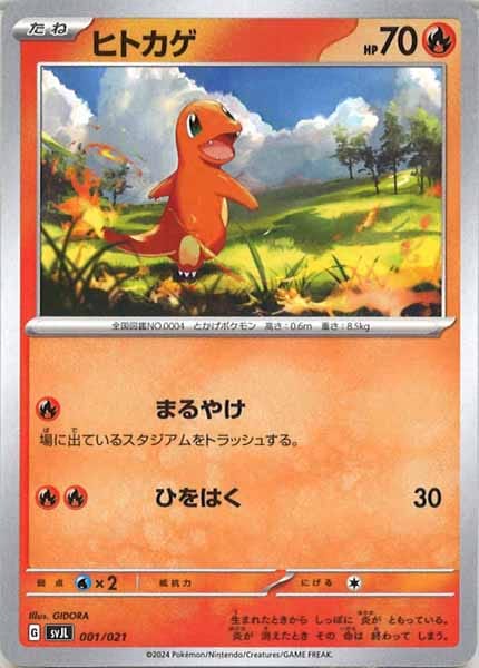 [SVJL]ヒトカゲ【No Mark】001/021