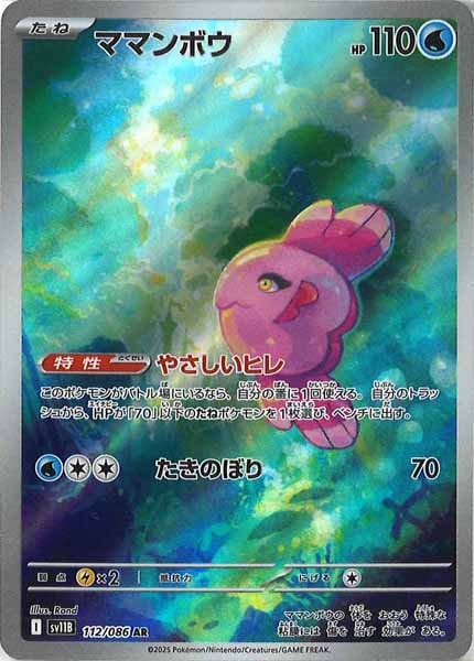 [SV11B]ママンボウ【AR】112/086