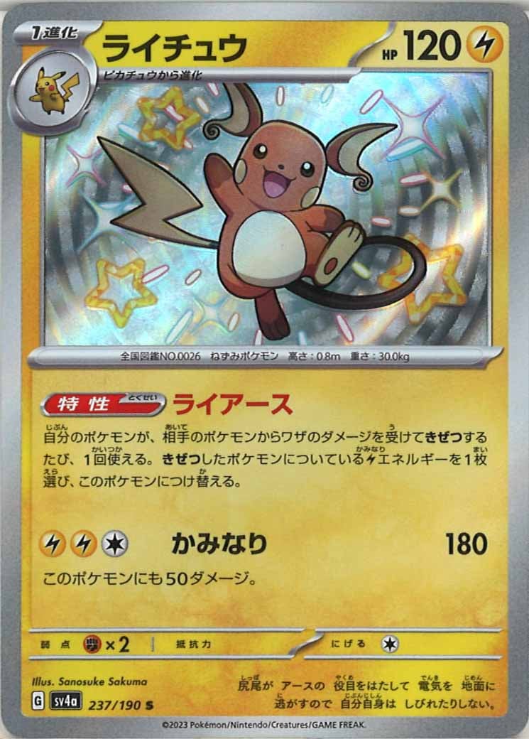 [SV4a]ライチュウ【S】237/190
