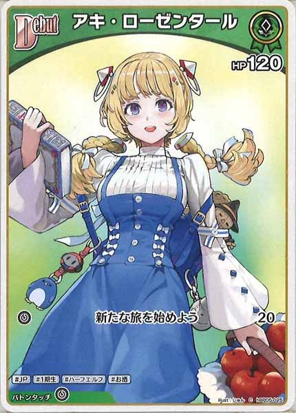 [hBP05]アキ・ローゼンタール【C】hBP05-025(illust:じゅん)