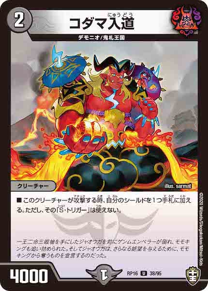 [DMRP-16]コダマ入道【UC】38/95