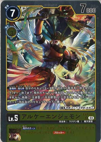 [EX-06]アルケーエンジェモン【R】EX6-021