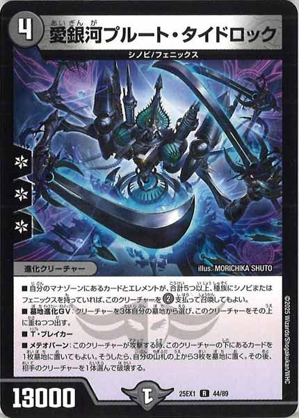 [DM25-EX1]愛銀河プルート・タイドロック【R】44/89