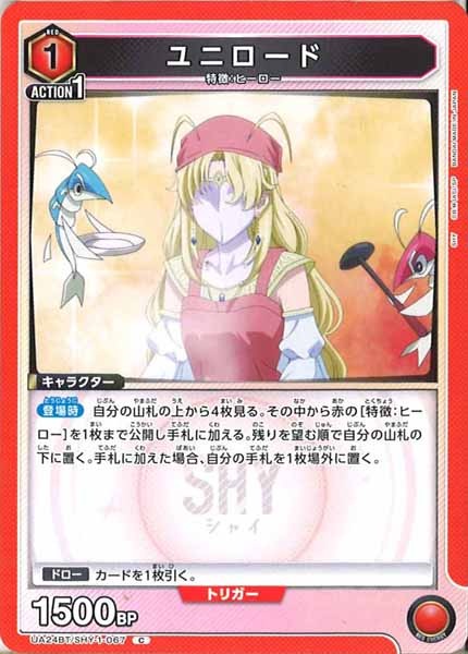 [UA24-BT]ユニロード【C】UA24BT/SHY-1-067