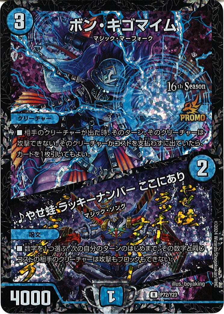 [PR-Y23]ボン・キゴマイム/♪やせ蛙 ラッキーナンバ【R】P72/Y23