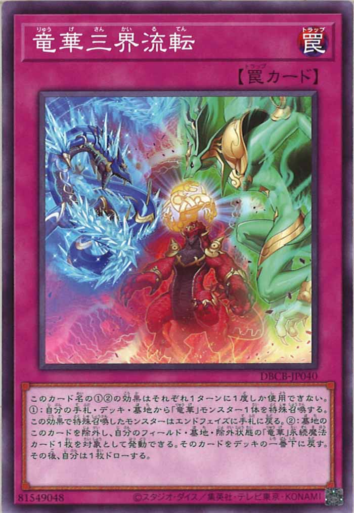 [DBCB]竜華三界流転(ノーマル)DBCB-JP040