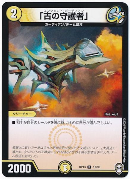 [DMRP-13]「古の守護者」【R】13/95