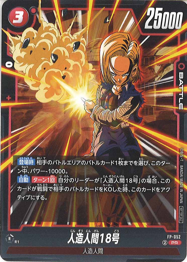 [PR]人造人間18号【PR】FP-052
