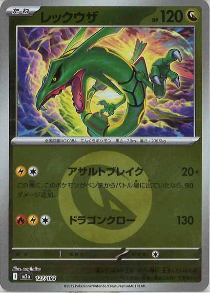 [M2a]レックウザ（エネルギーマーク仕様）【No mark】127/193