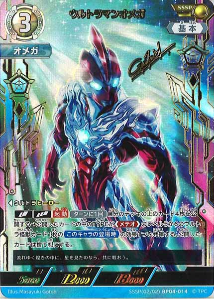 「ウルトラマンオメガ」UR（ウルトラレア）〔02/02〕　BP04-014 楽天市場】ウルトラマンカードゲーム BP04-014 ウルトラマンオメガ