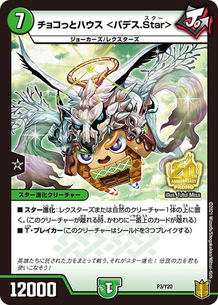 [PR-Y20]チョコっとハウス ＜バデス.Star＞【P】P3/Y20