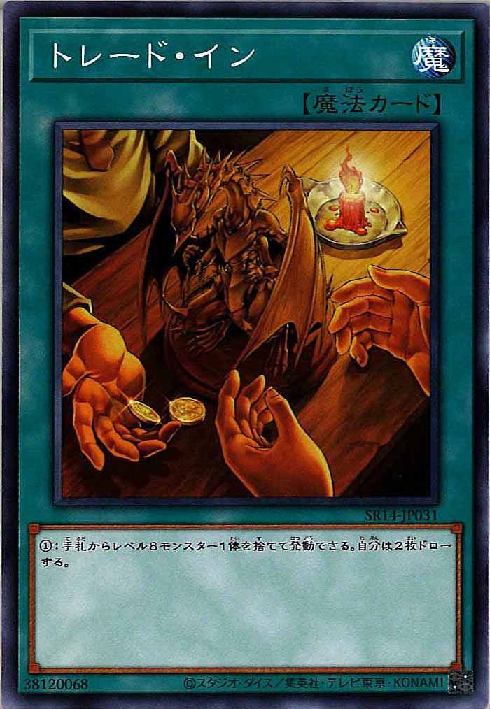 [SR14]トレード・イン(ノーマル)SR14-JP031