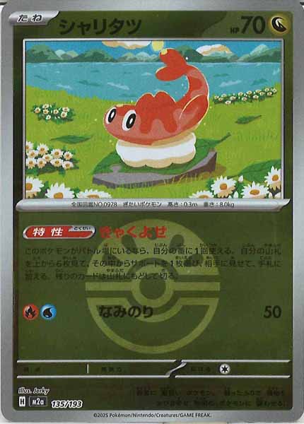 [M2a]シャリタツ（ボールマーク仕様）【No mark】135/193