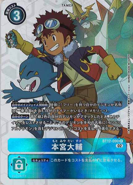 [BT-12]本宮大輔（パラレル）【R】BT12-090(ver.TVアニメ)