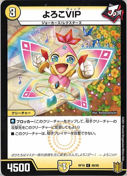 [DMRP-18]よろこVIP【C】60/95