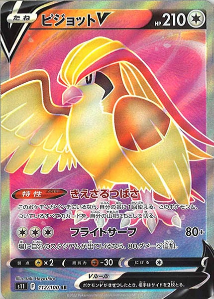 [s11]ピジョットV【SR】112/100