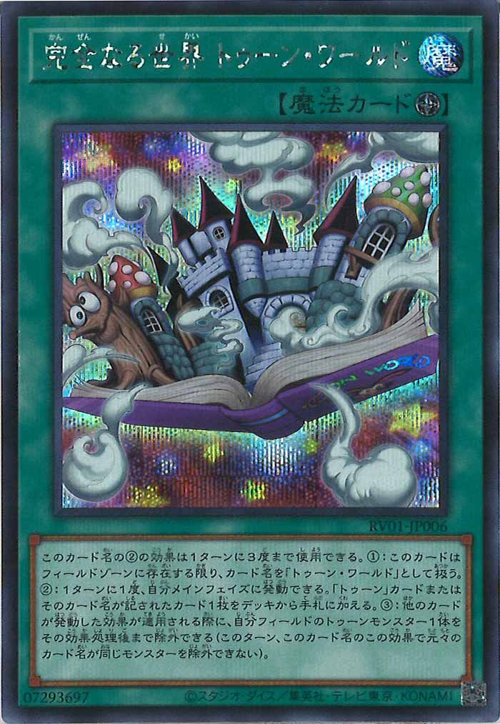 [RV01]完全なる世界 トゥーン・ワールド【シークレットレア】RV01-JP006