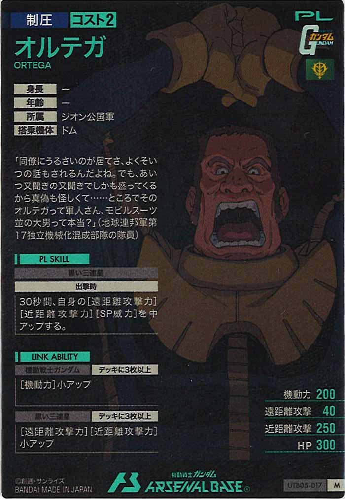 [UTB05]オルテガ【M】UTB05-017