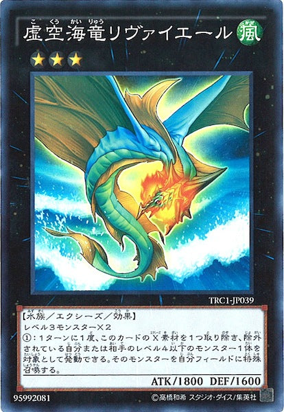 [TRC1]虚空海竜リヴァイエール(スーパーレア)TRC1-JP039