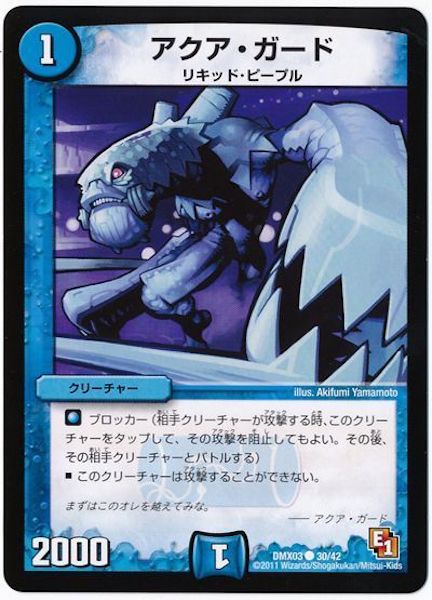 [DMX-03]アクア・ガード【C】30/42