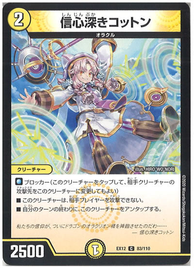 [DMEX-12]信心深きコットン【C】83/110