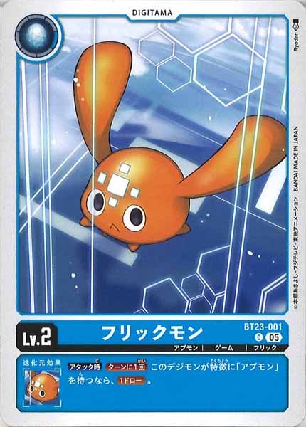 [BT-23]フリックモン【C】BT23-001